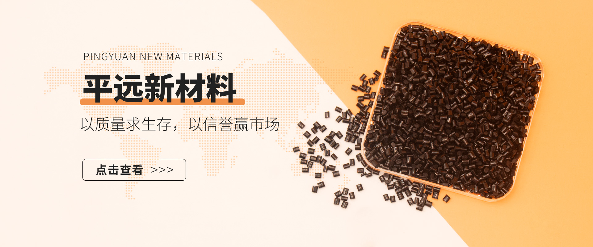 河南平遠(yuǎn)新材料科技有限公司——賦予再生塑料新生命