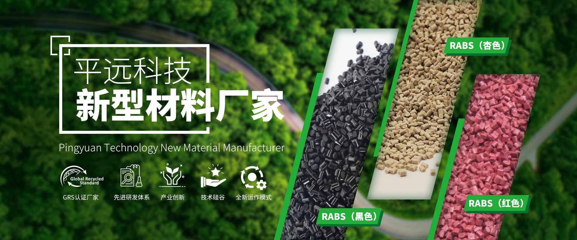 河南平遠(yuǎn)新材料科技有限公司_專注研發(fā)生產(chǎn)再生塑料顆粒，為可持續(xù)發(fā)展貢獻(xiàn)力量