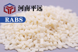河南平遠(yuǎn)新材料科技有限公司— —自主研發(fā)環(huán)保再生RABS塑料顆粒，完美替代新料