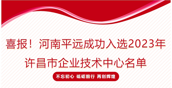 喜報！河南平遠(yuǎn)成功入選2023年許昌市企業(yè)技術(shù)中心名單
