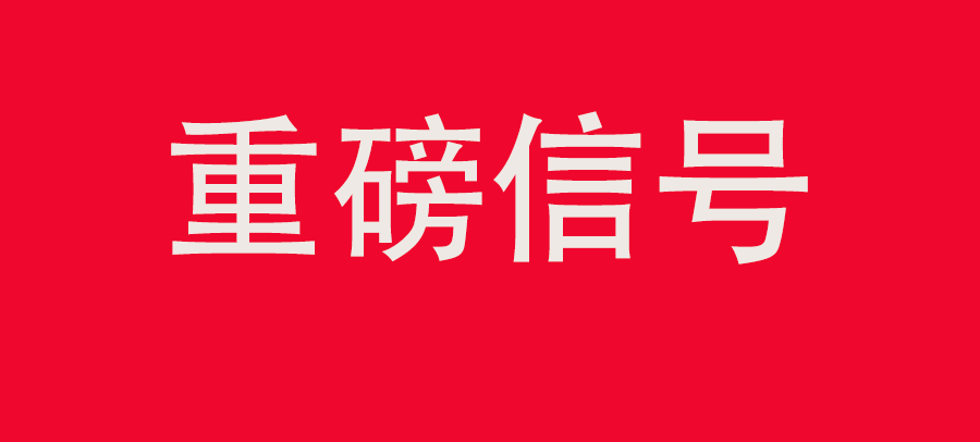 重磅信號！中財委四次會議：推動大規(guī)?；厥昭h(huán)利用，加強“換新+回收”物流體系和新模式發(fā)展