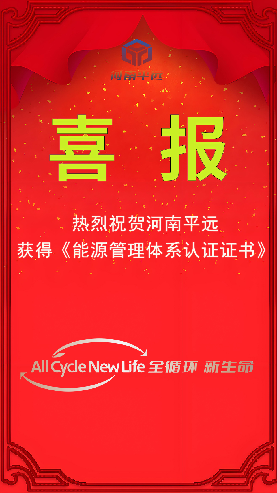 河南平遠(yuǎn)公司榮獲能源管理體系認(rèn)證，堅定邁向綠色發(fā)展新紀(jì)元