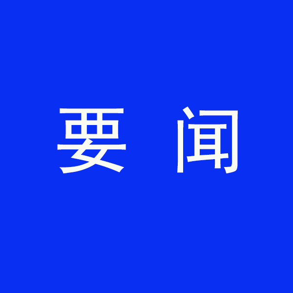 國務(wù)院節(jié)能降碳最新部署！今明兩年要實現(xiàn)這些目標(biāo)